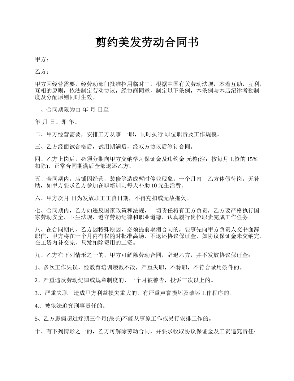 剪约美发劳动合同书.docx_第1页