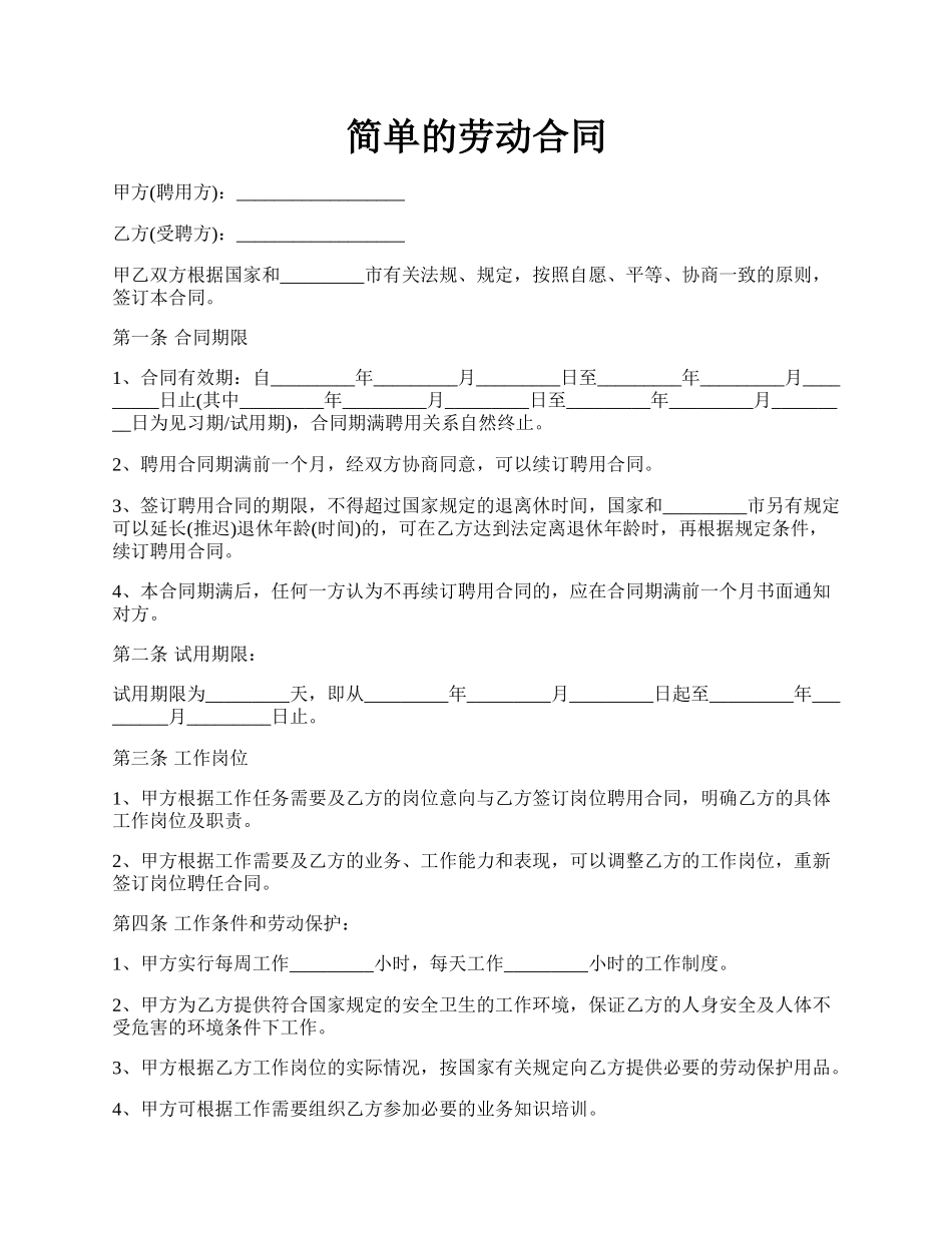 简单的劳动合同.docx_第1页