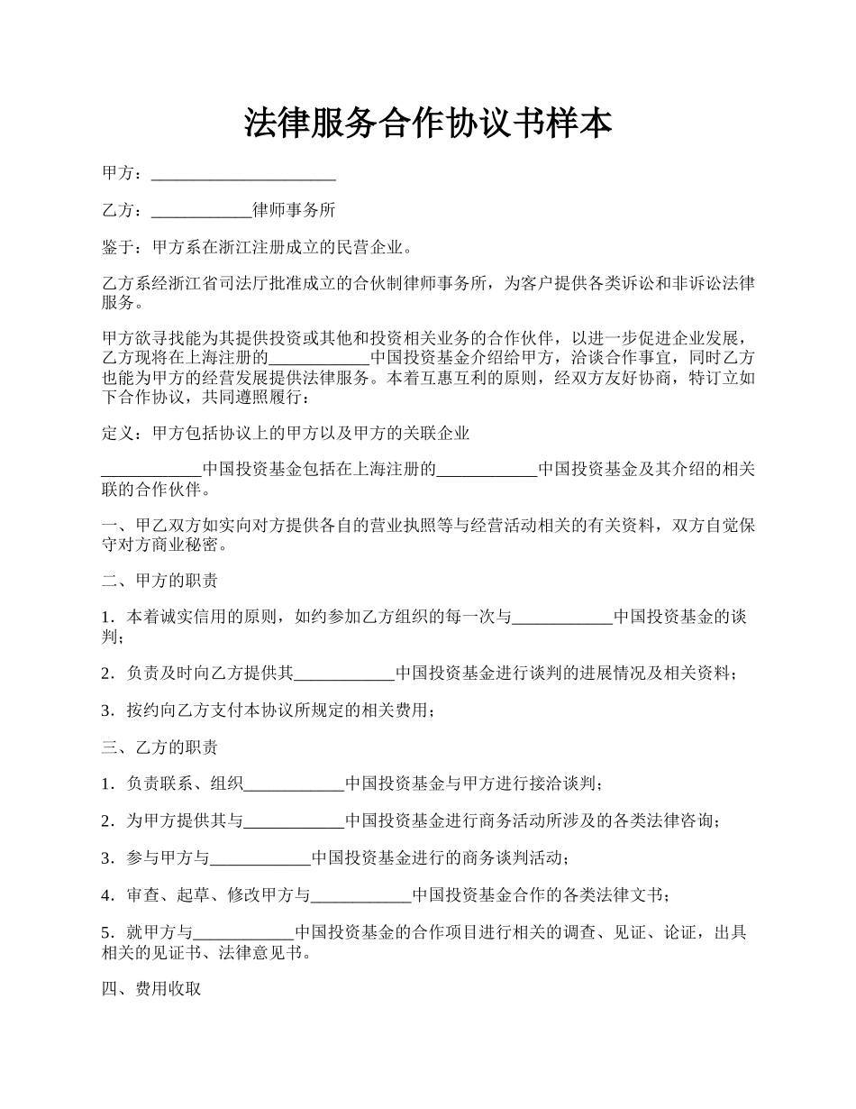 法律服务合作协议书样本.docx_第1页