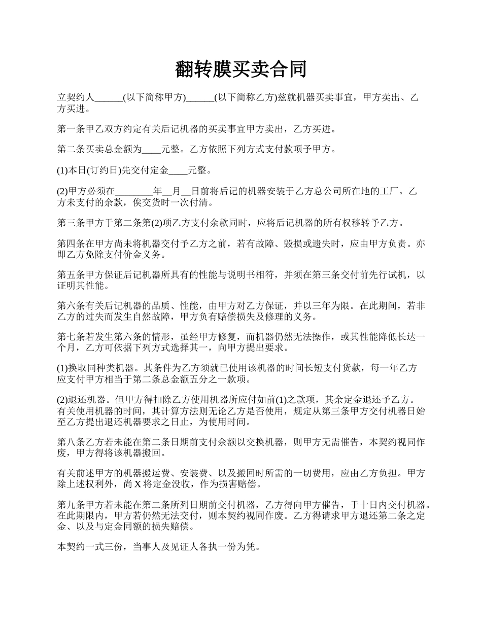 翻转膜买卖合同.docx_第1页