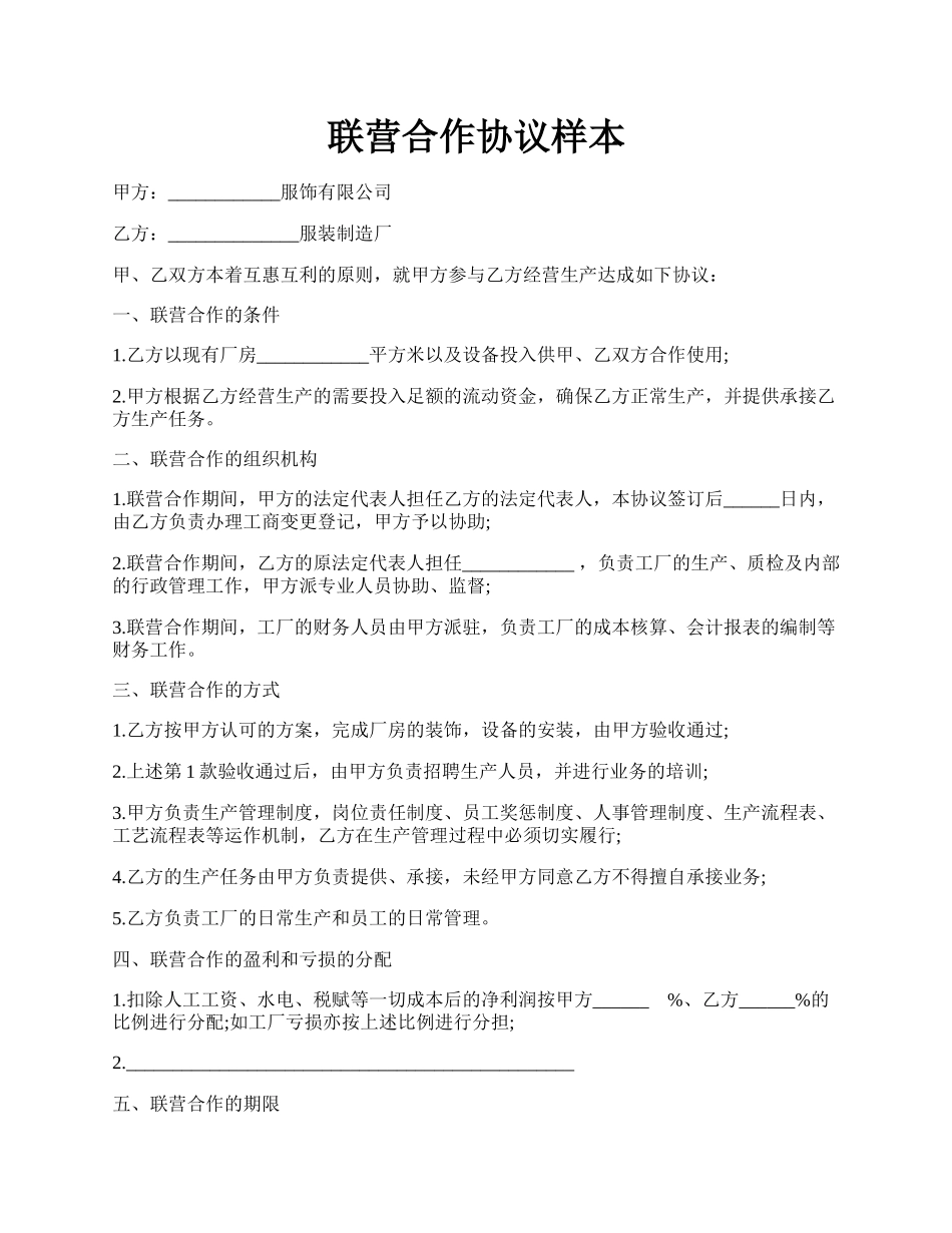 联营合作协议样本.docx_第1页