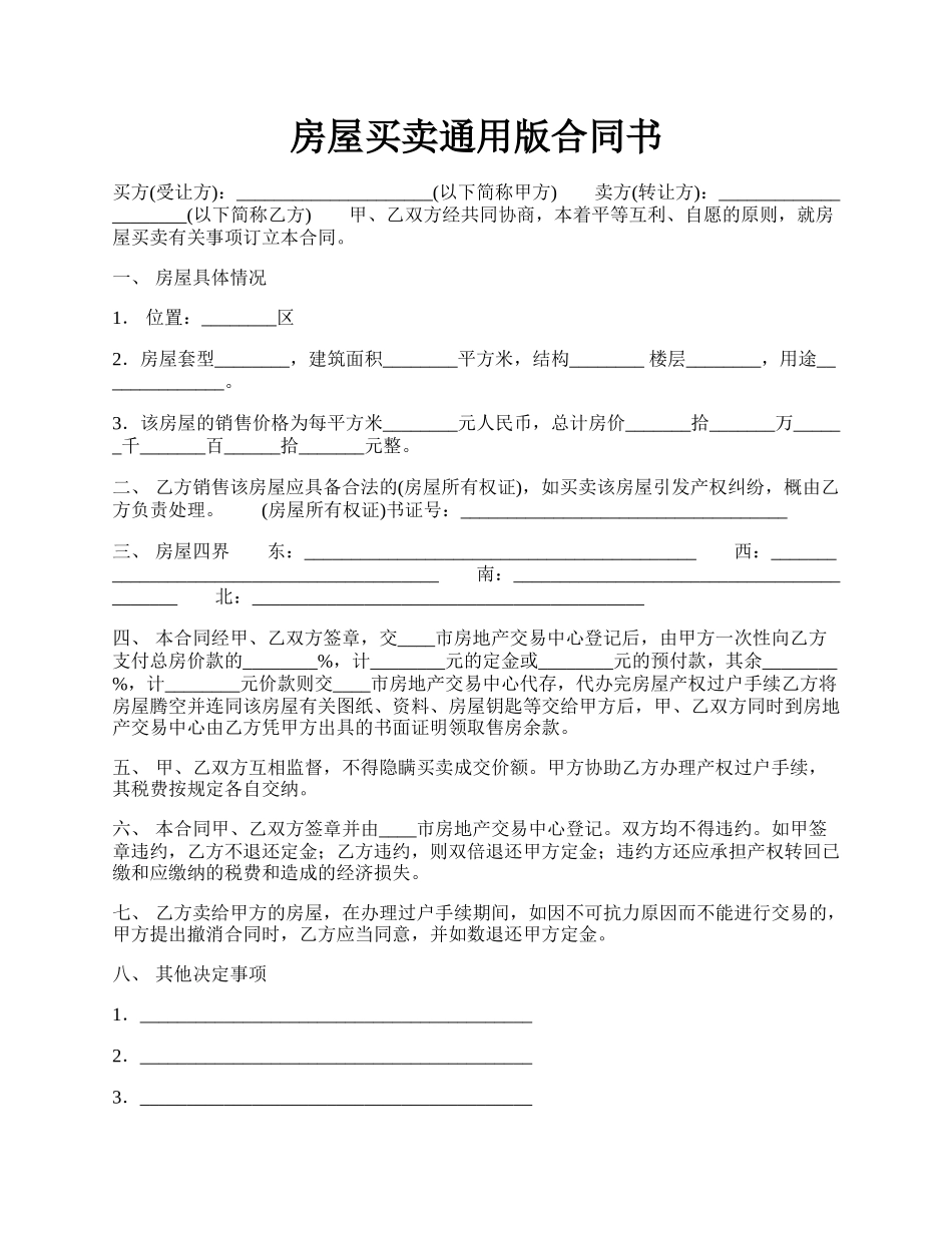房屋买卖通用版合同书.docx_第1页