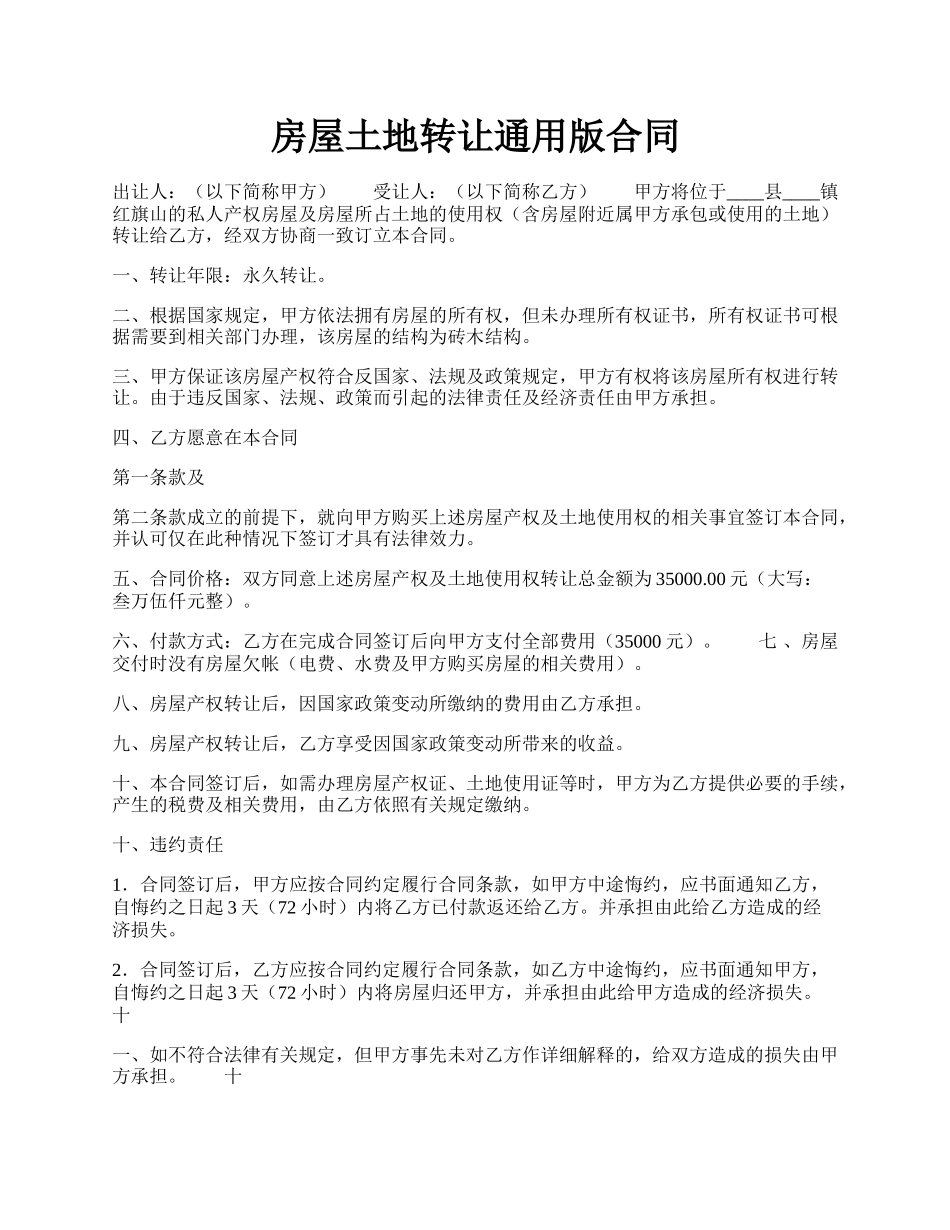 房屋土地转让通用版合同.docx_第1页
