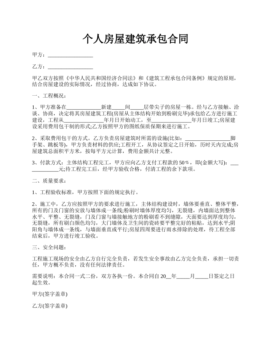 个人房屋建筑承包合同.docx_第1页