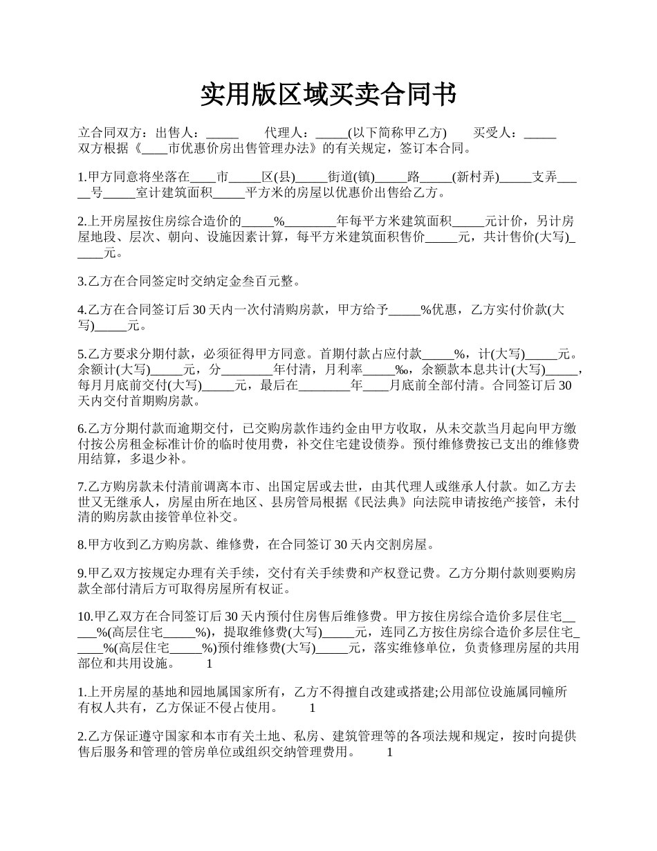 实用版区域买卖合同书.docx_第1页