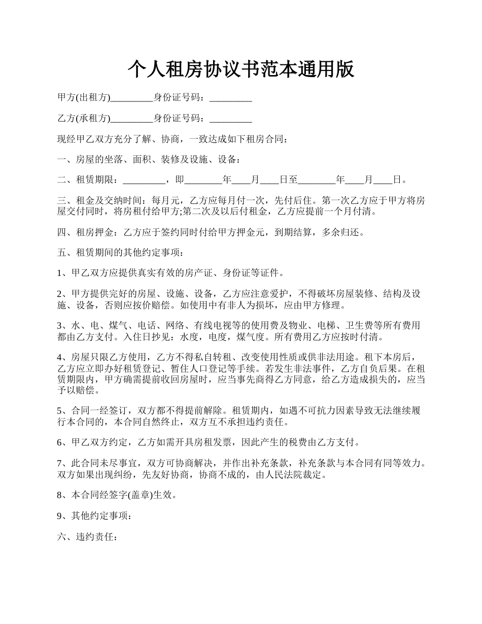 个人租房协议书范本通用版.docx_第1页