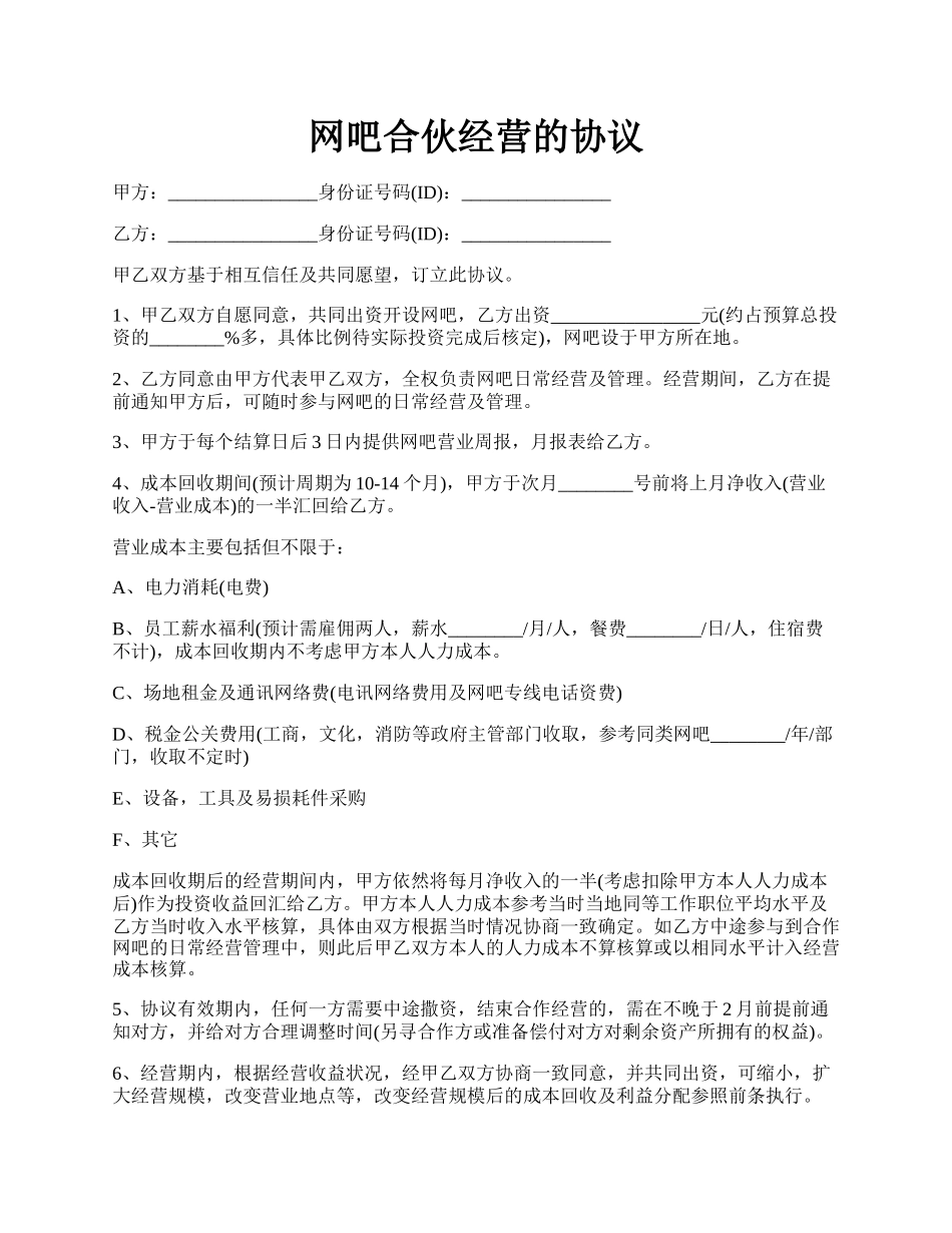 网吧合伙经营的协议.docx_第1页