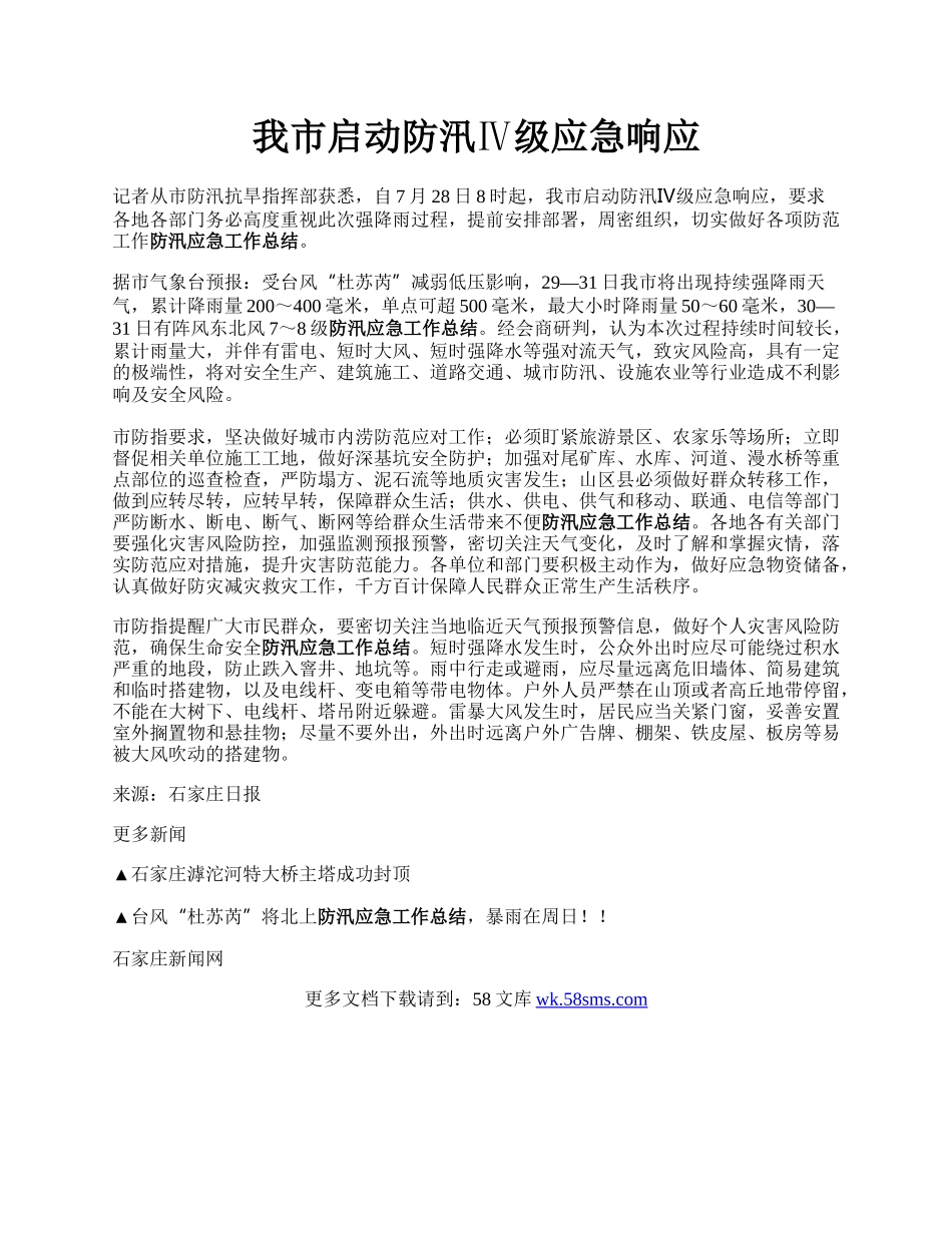 我市启动防汛Ⅳ级应急响应.docx_第1页