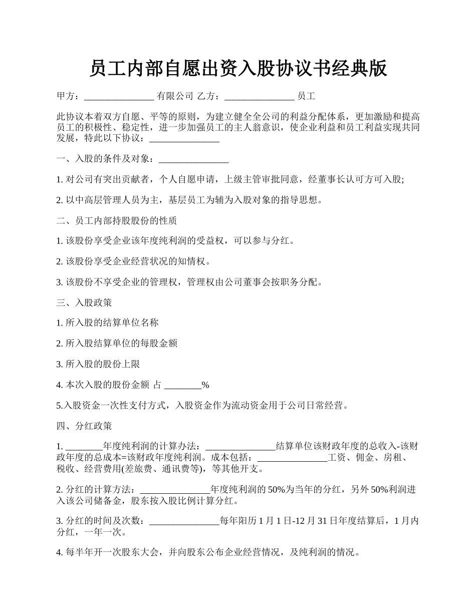 员工内部自愿出资入股协议书经典版.docx_第1页