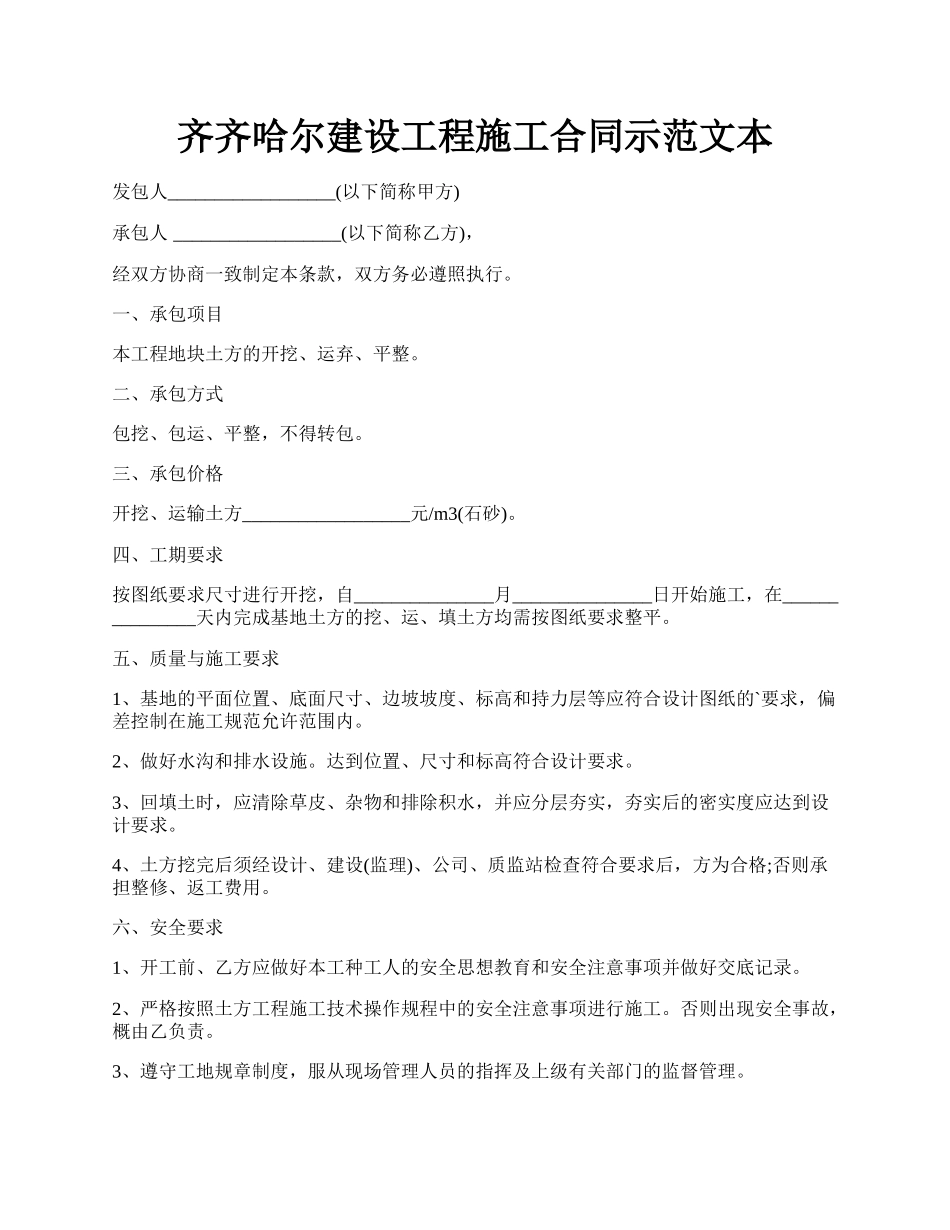 齐齐哈尔建设工程施工合同示范文本.docx_第1页