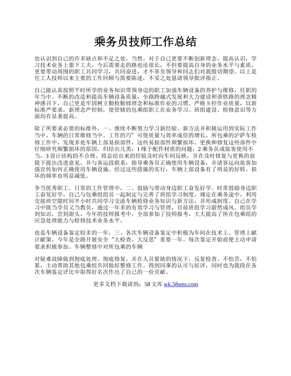 乘务员技师工作总结.docx_第1页