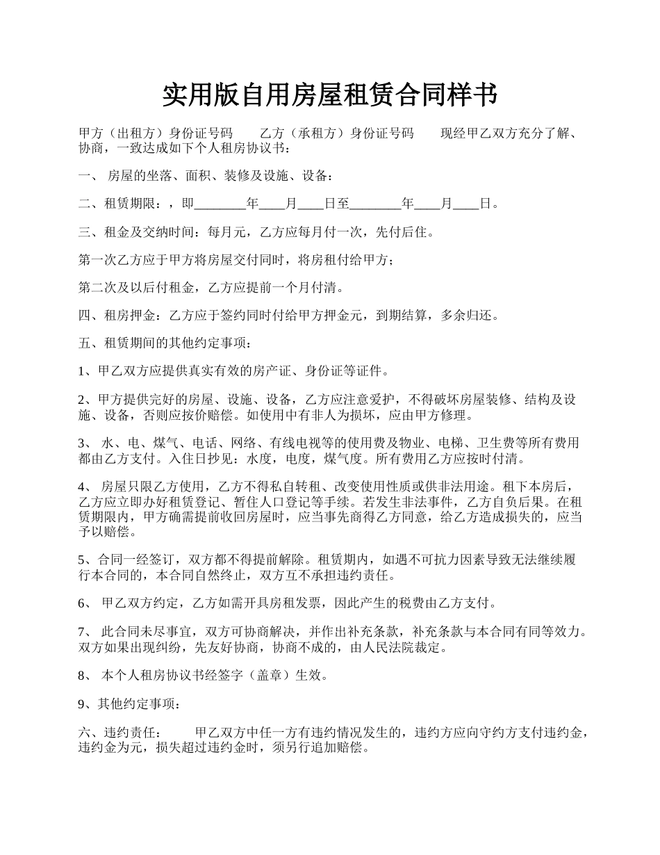 实用版自用房屋租赁合同样书.docx_第1页