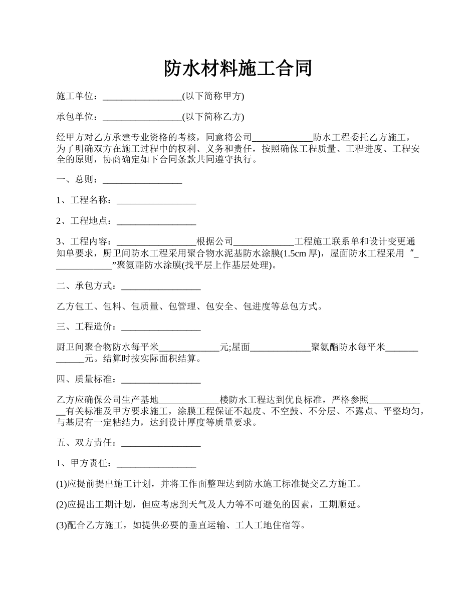 防水材料施工合同.docx_第1页