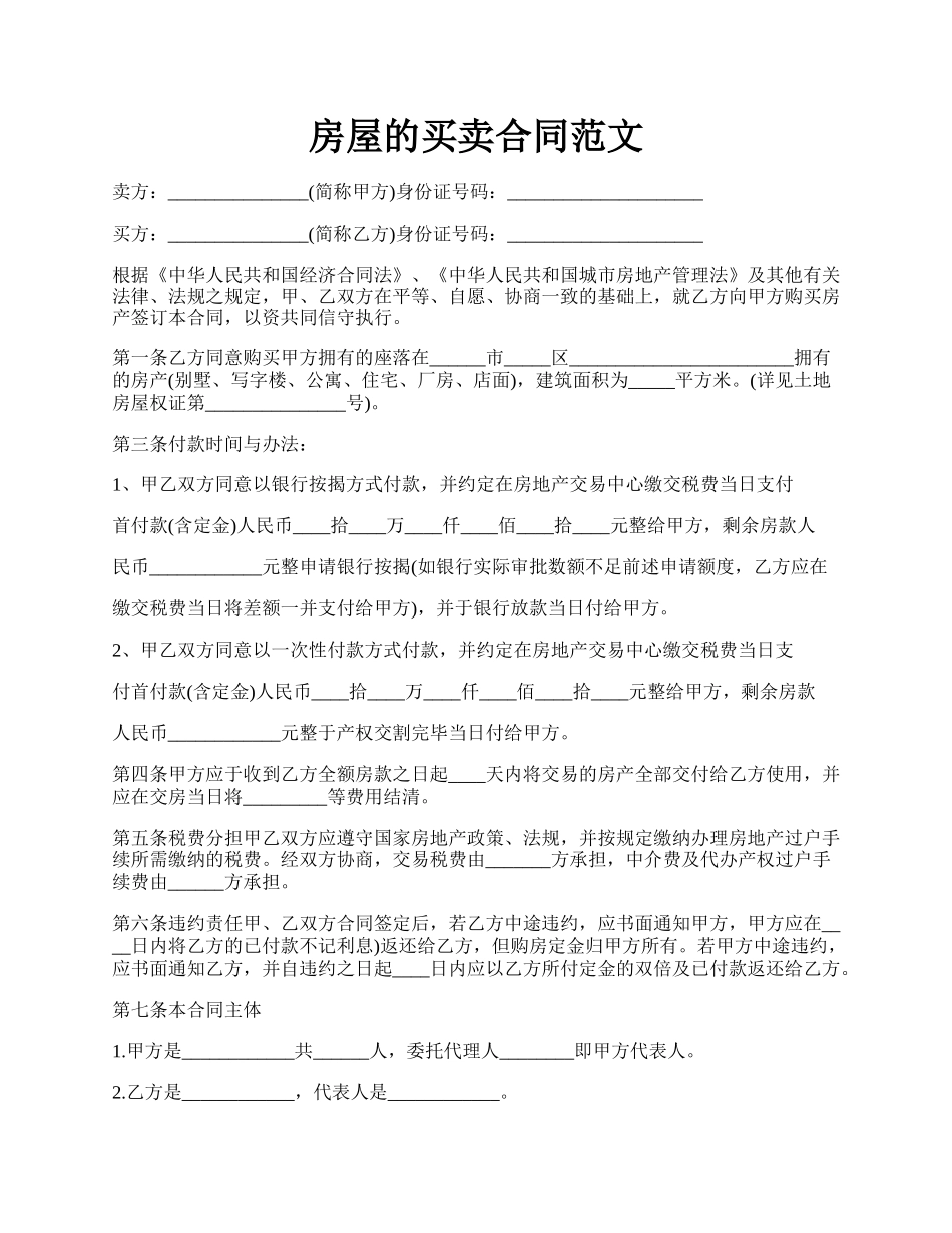 房屋的买卖合同范文.docx_第1页