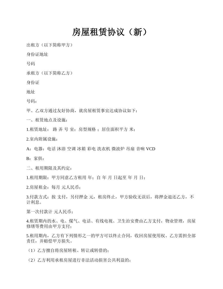 房屋租赁协议（新）.docx_第1页