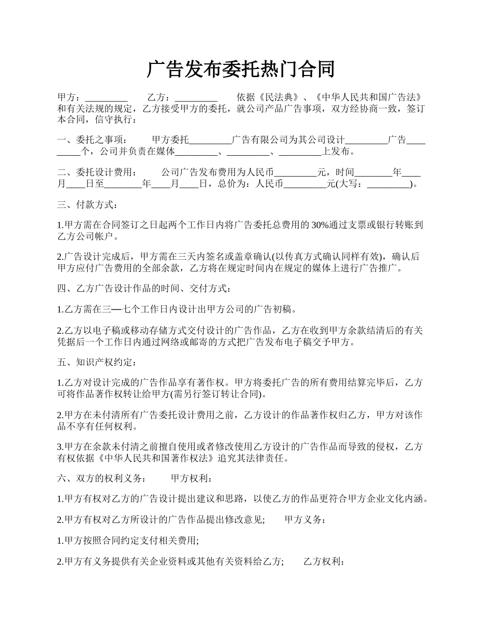 广告发布委托热门合同.docx_第1页