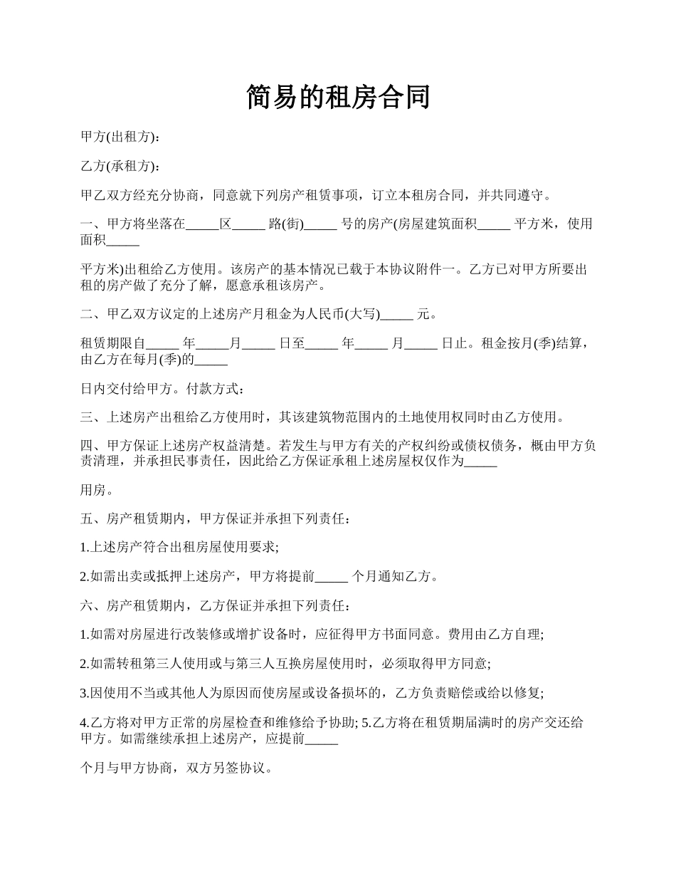 简易的租房合同.docx_第1页