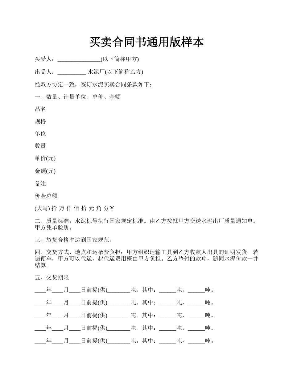 买卖合同书通用版样本.docx_第1页