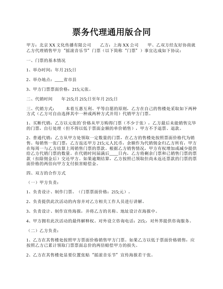 票务代理通用版合同.docx_第1页