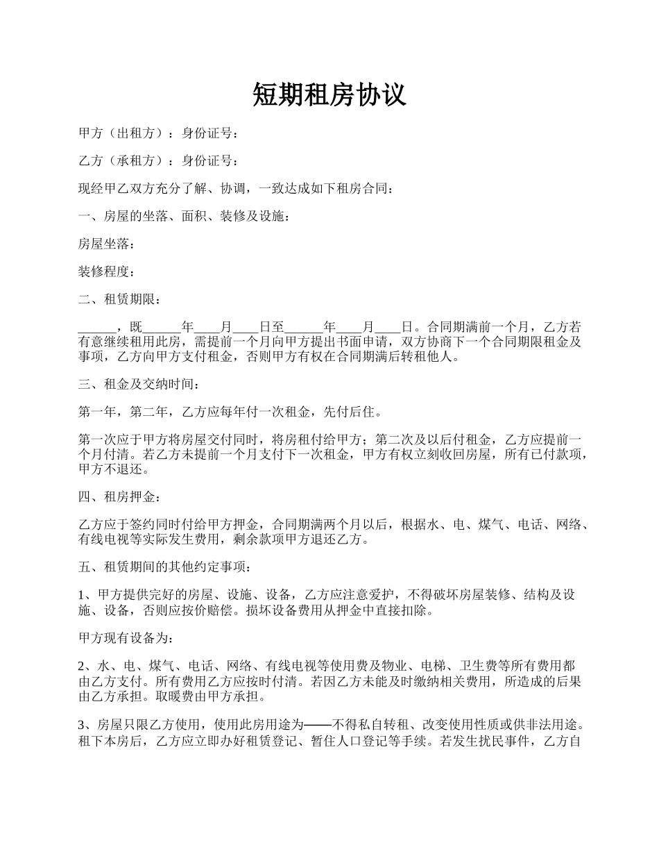 短期租房协议.docx_第1页