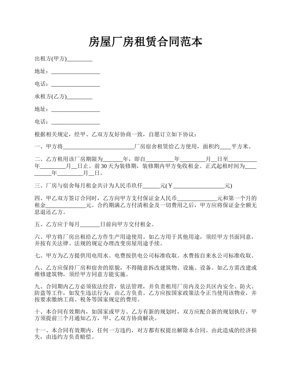 房屋厂房租赁合同范本.docx_第1页