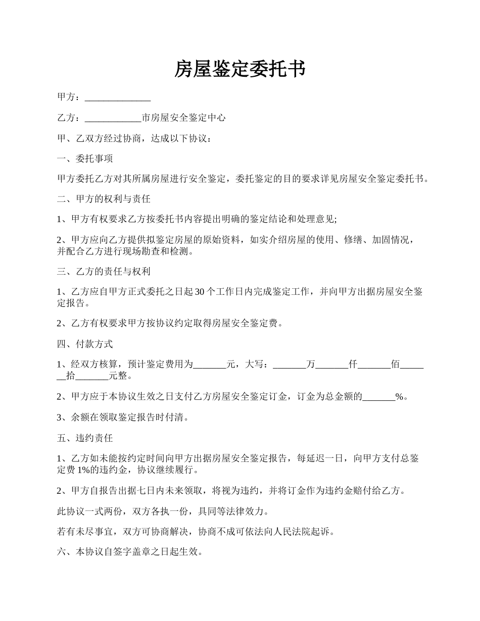 房屋鉴定委托书.docx_第1页