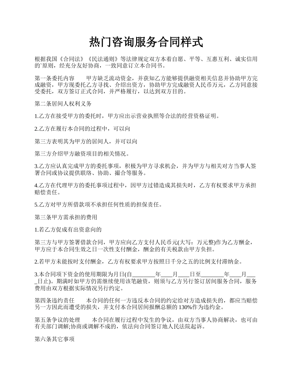 热门咨询服务合同样式.docx_第1页