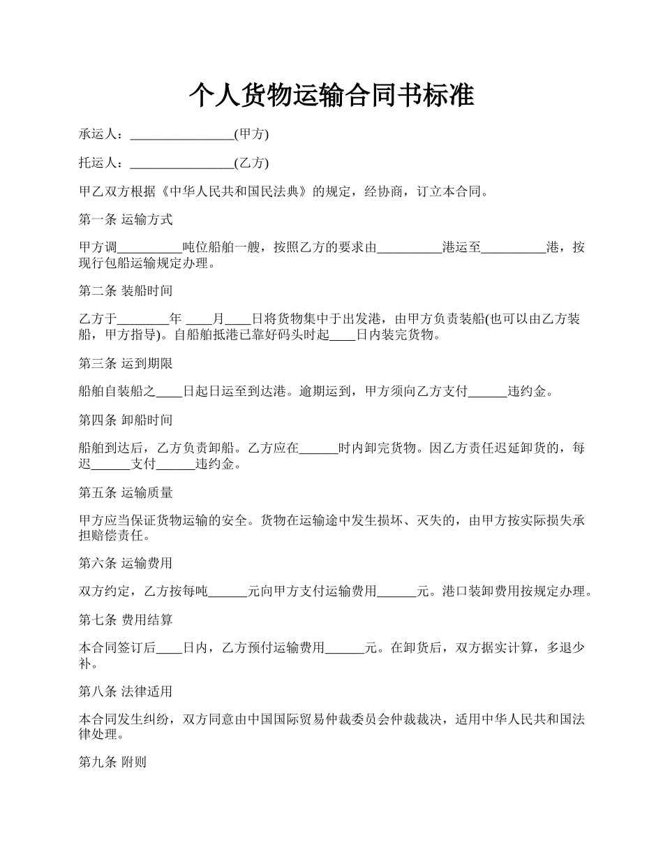 个人货物运输合同书标准.docx_第1页