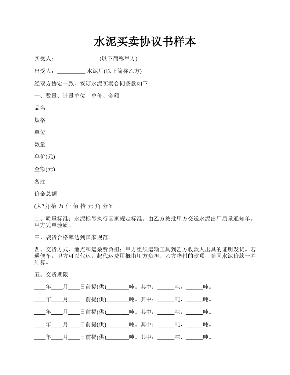 水泥买卖协议书样本.docx_第1页