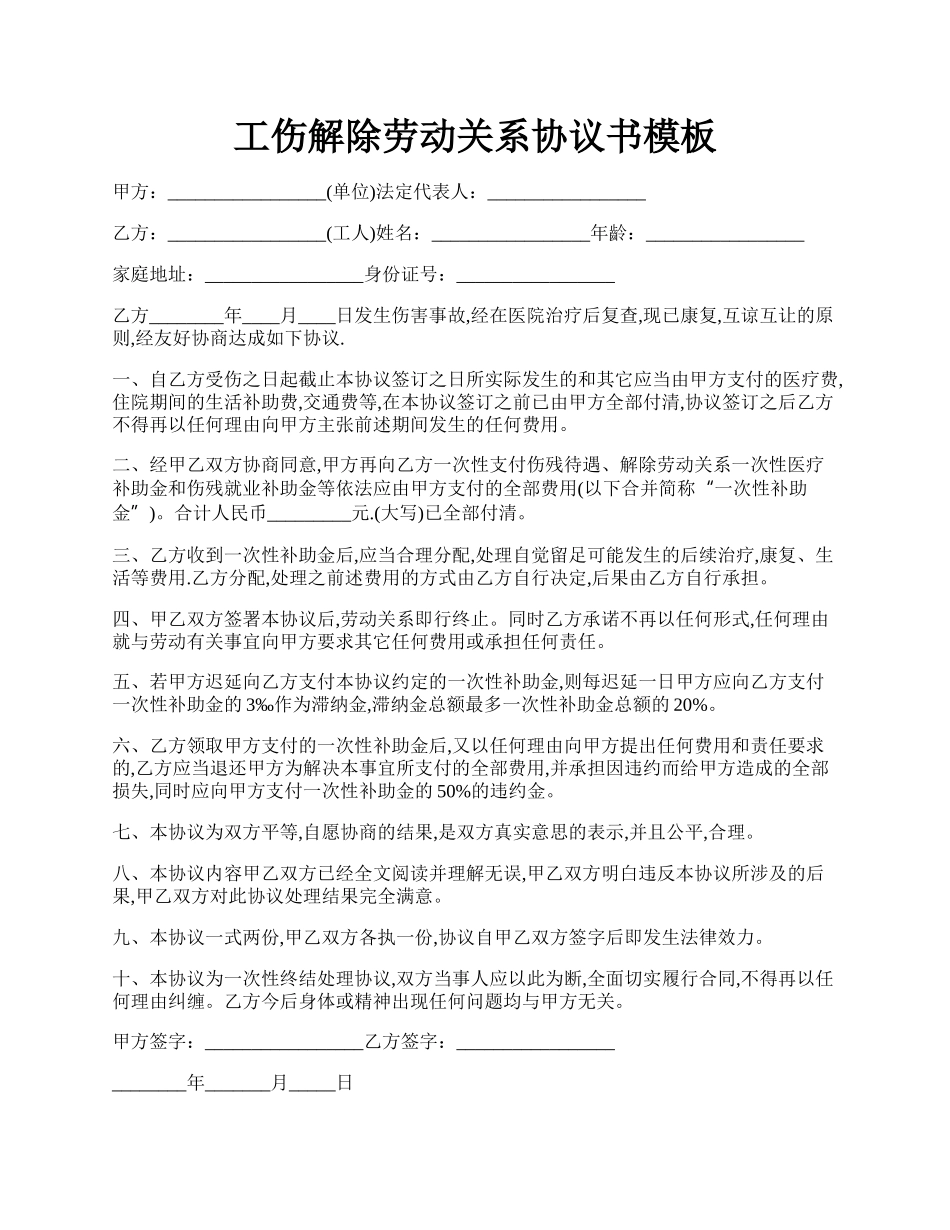 工伤解除劳动关系协议书模板.docx_第1页