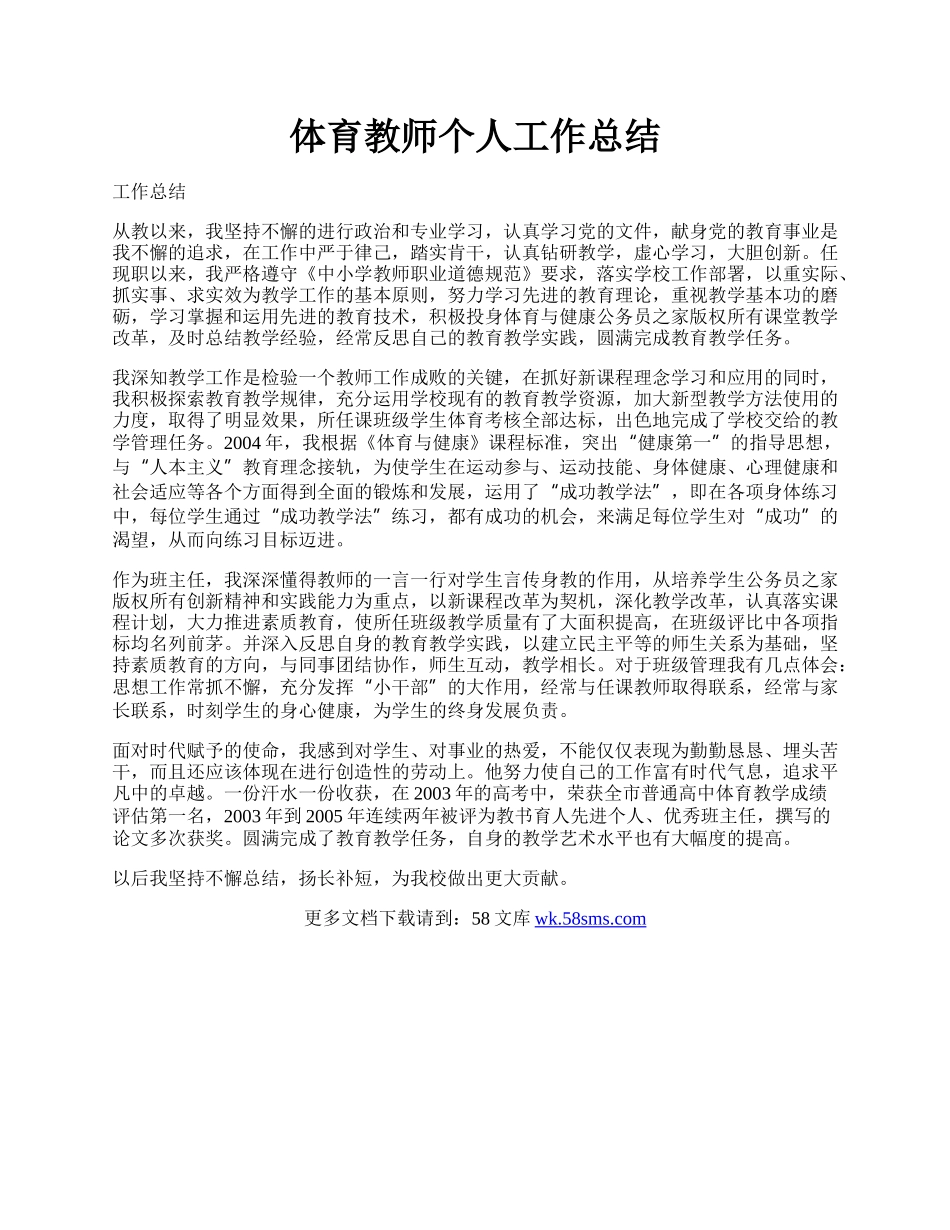 体育教师个人工作总结.docx_第1页