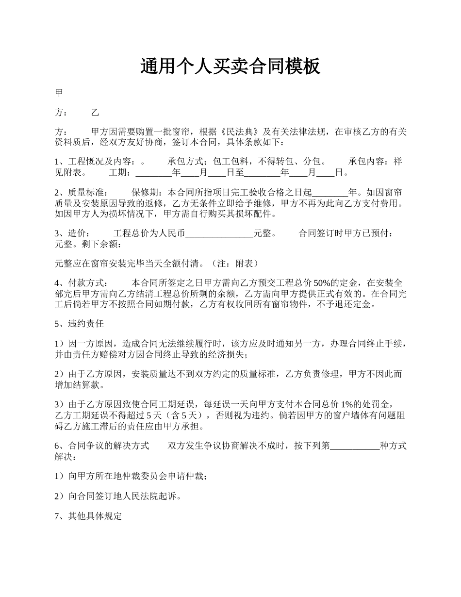 通用个人买卖合同模板.docx_第1页