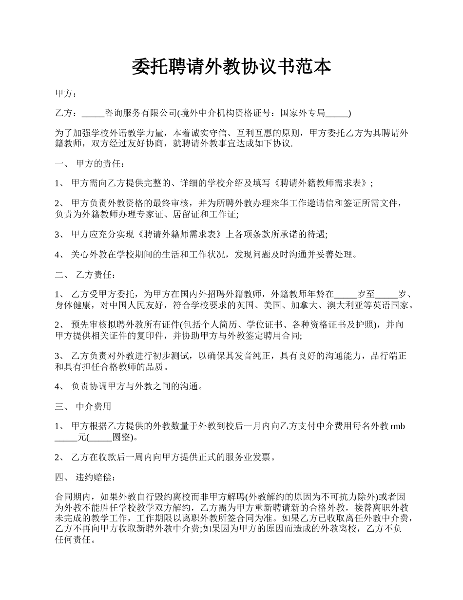 委托聘请外教协议书范本.docx_第1页