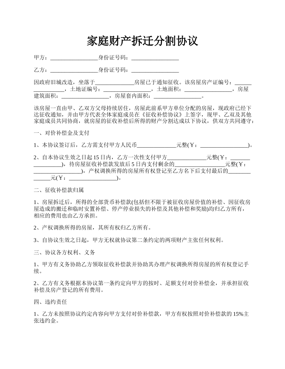 家庭财产拆迁分割协议.docx_第1页