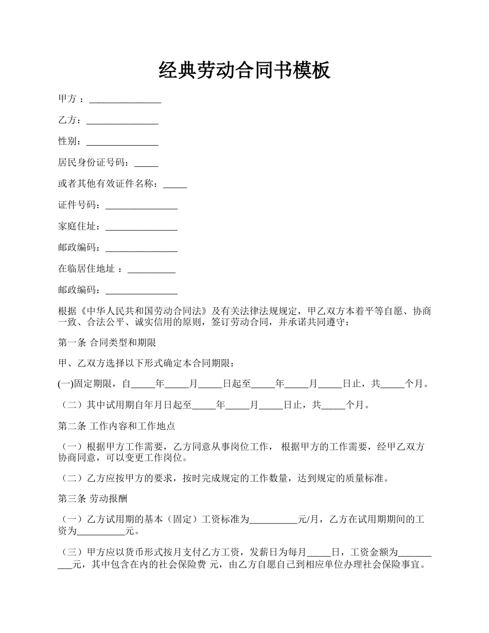 经典劳动合同书模板.docx_第1页