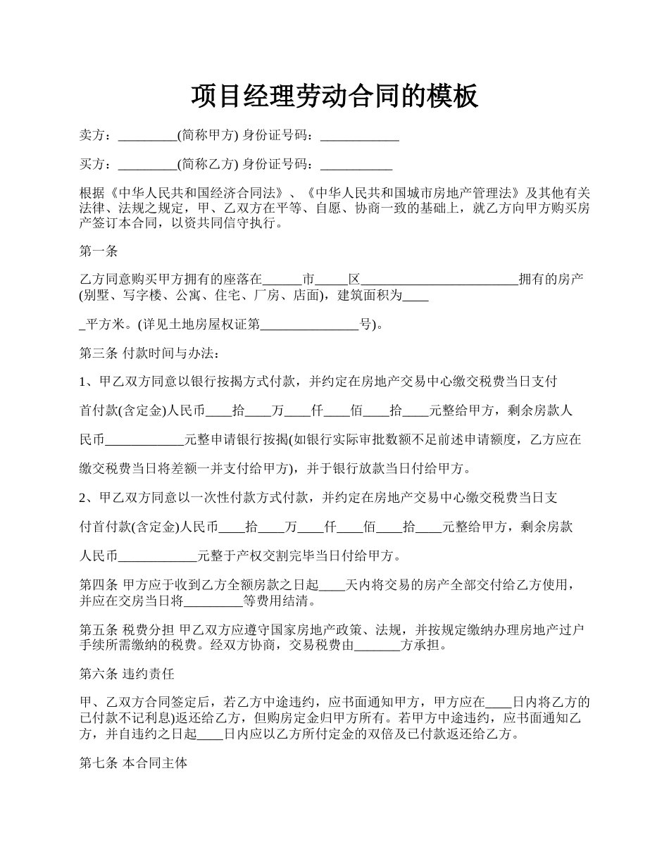 项目经理劳动合同的模板.docx_第1页