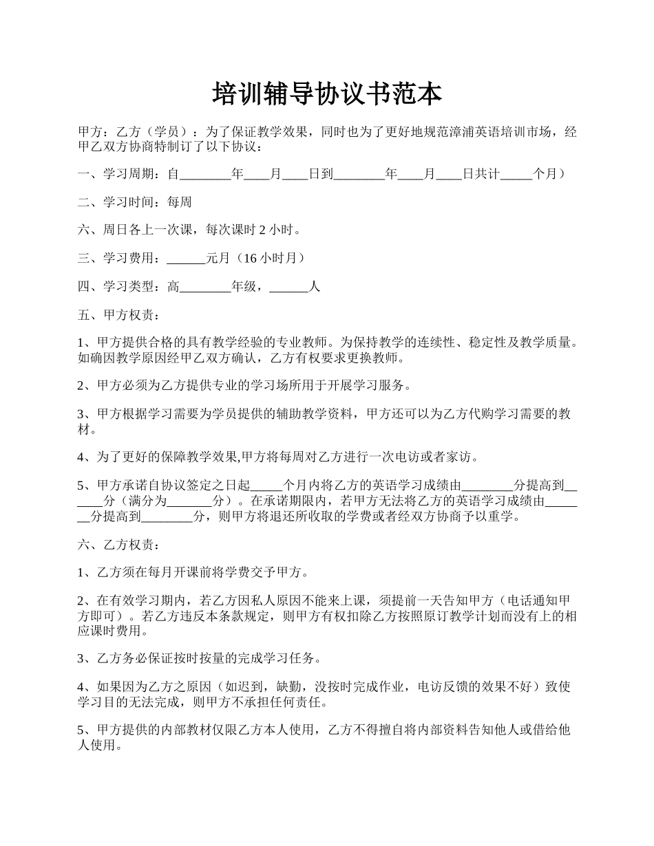 培训辅导协议书范本.docx_第1页