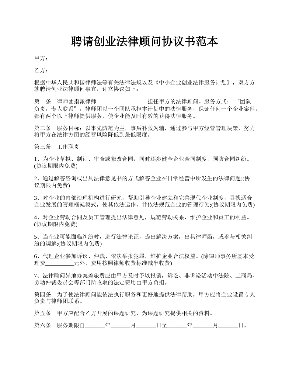 聘请创业法律顾问协议书范本.docx_第1页