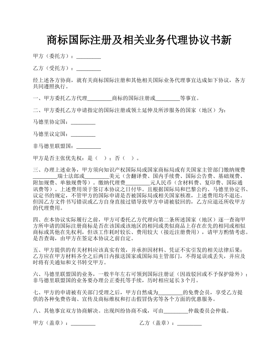 商标国际注册及相关业务代理协议书新.docx_第1页