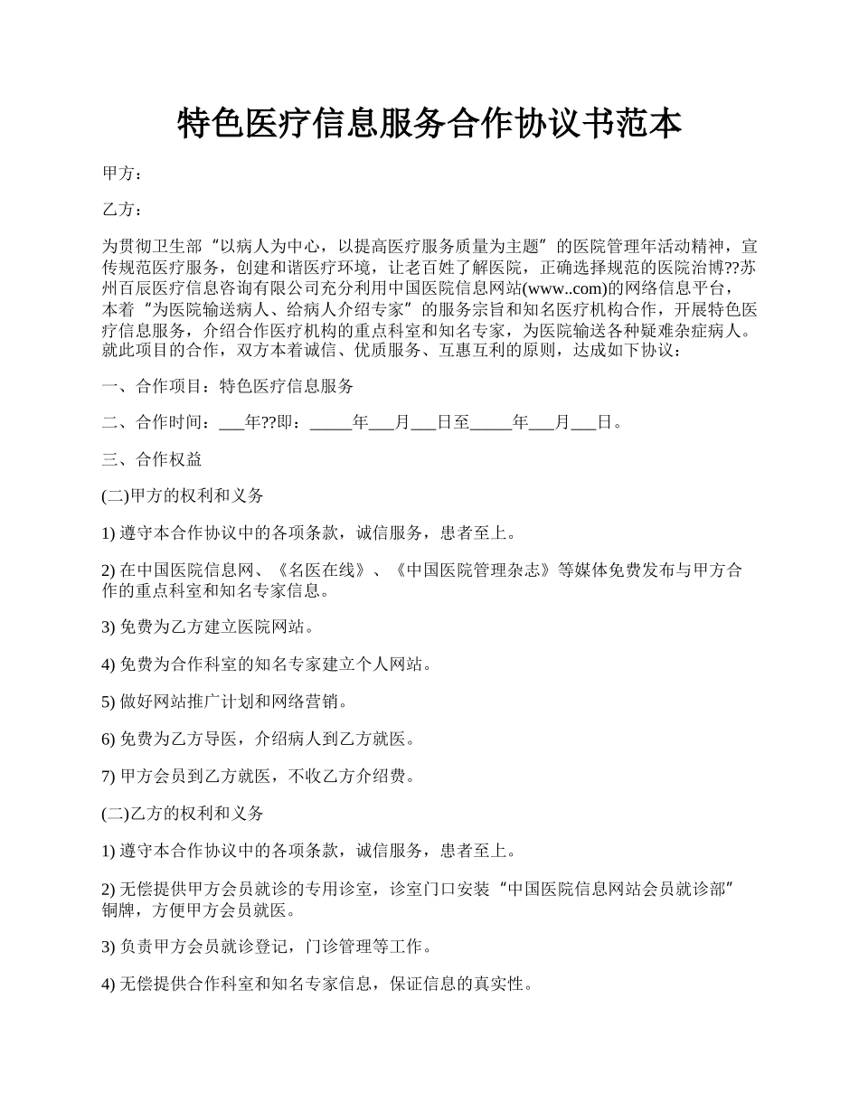 特色医疗信息服务合作协议书范本.docx_第1页