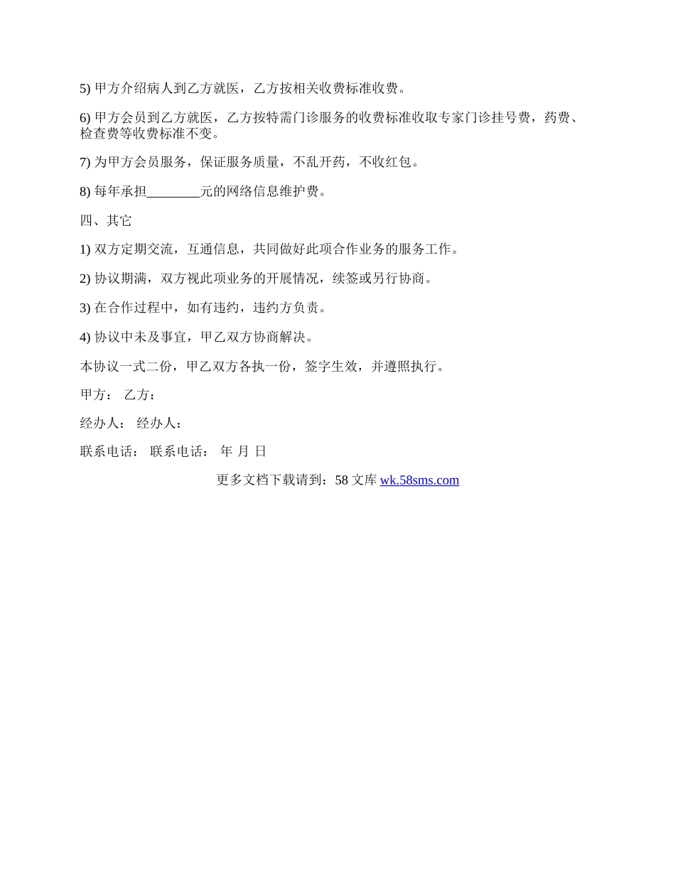 特色医疗信息服务合作协议书范本.docx_第2页