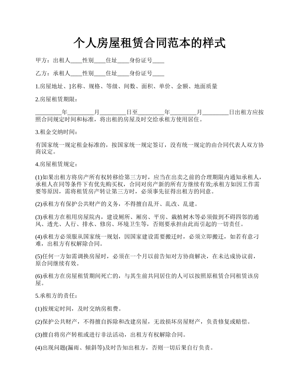 个人房屋租赁合同范本的样式.docx_第1页
