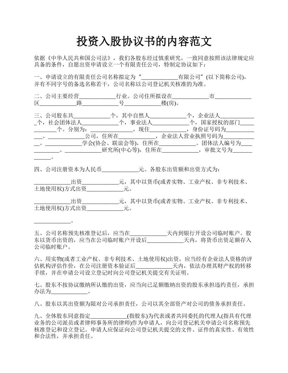 投资入股协议书的内容范文.docx_第1页