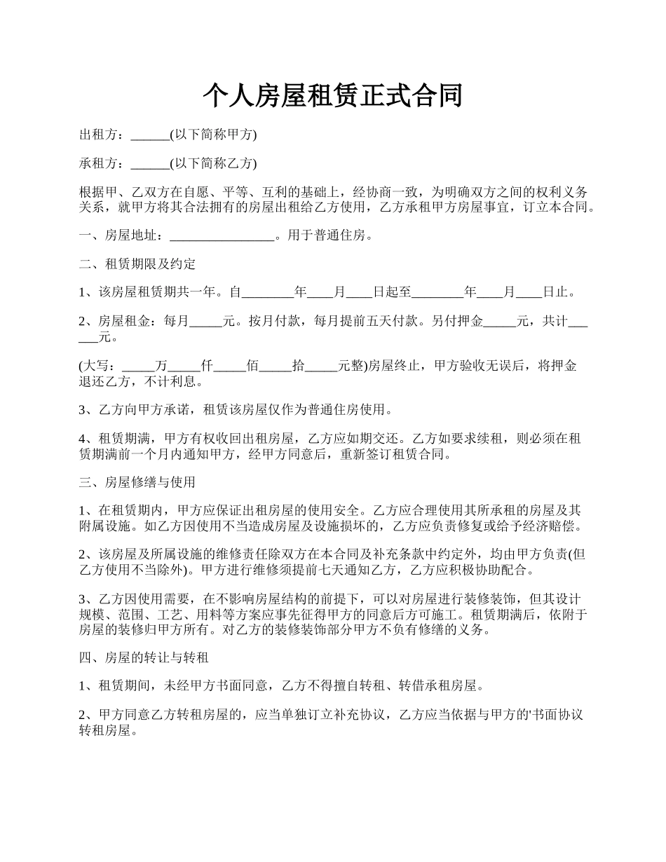 个人房屋租赁正式合同.docx_第1页