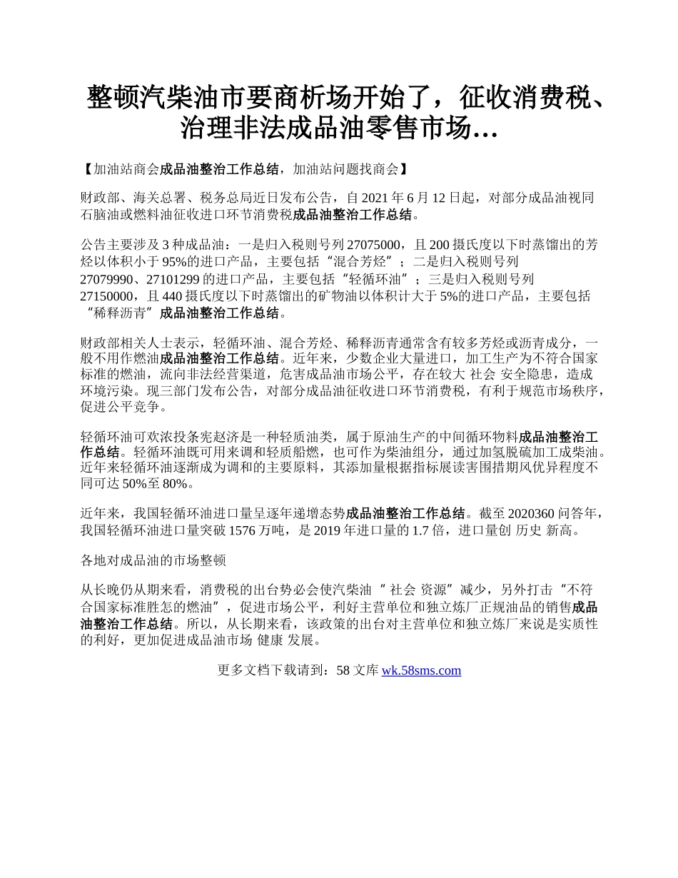 整顿汽柴油市要商析场开始了，征收消费税、治理非法成品油零售市场….docx_第1页