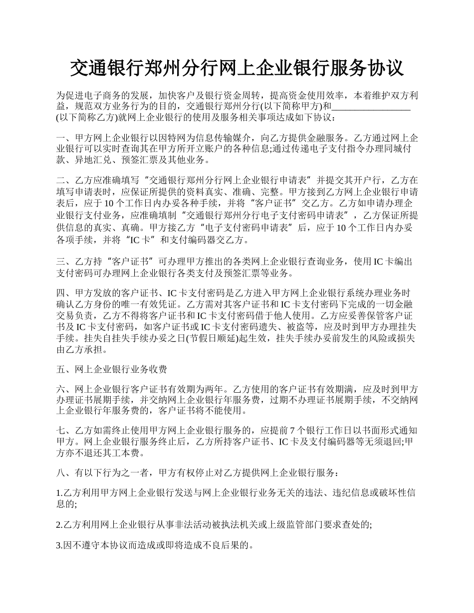 交通银行郑州分行网上企业银行服务协议.docx_第1页