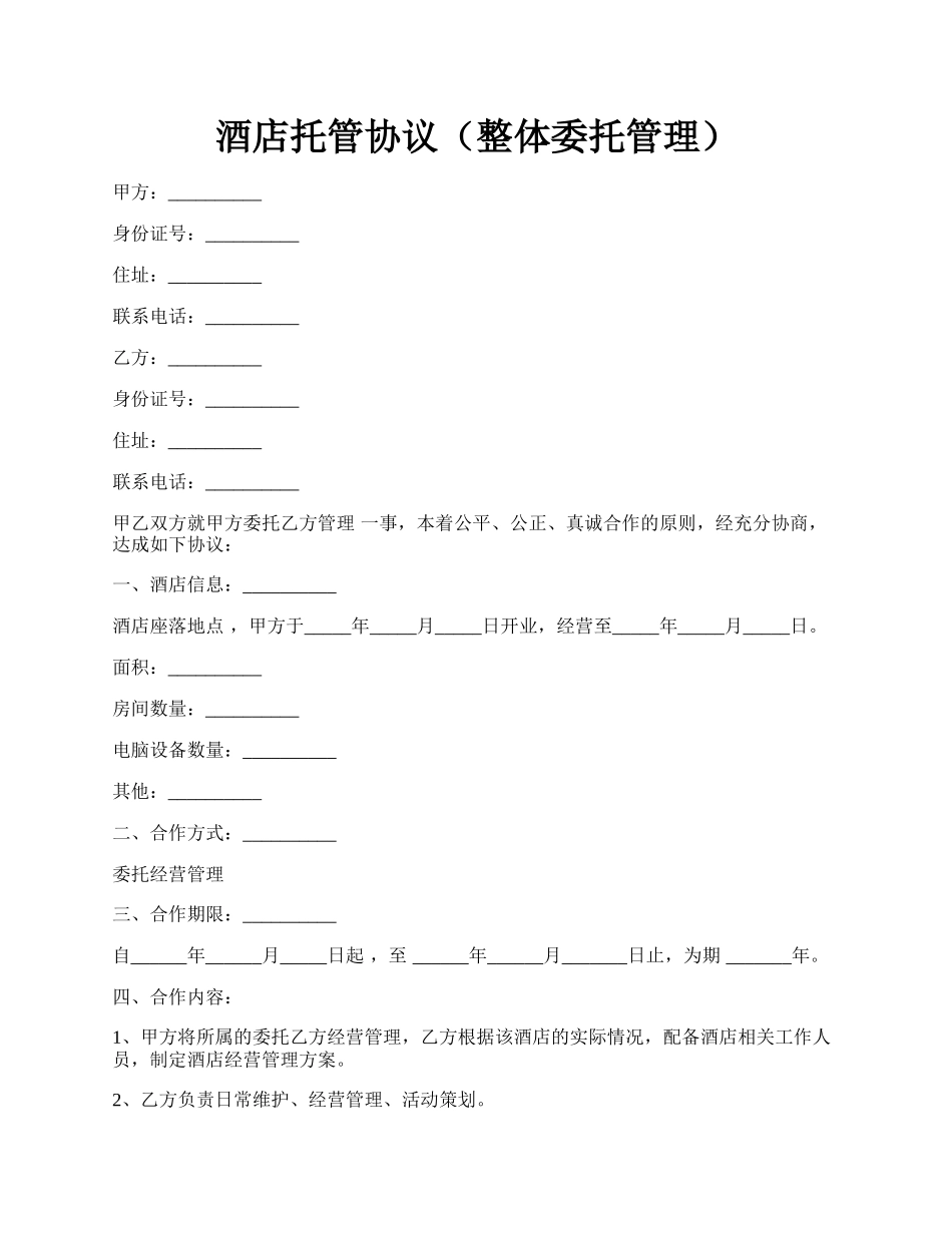 酒店托管协议（整体委托管理）.docx_第1页