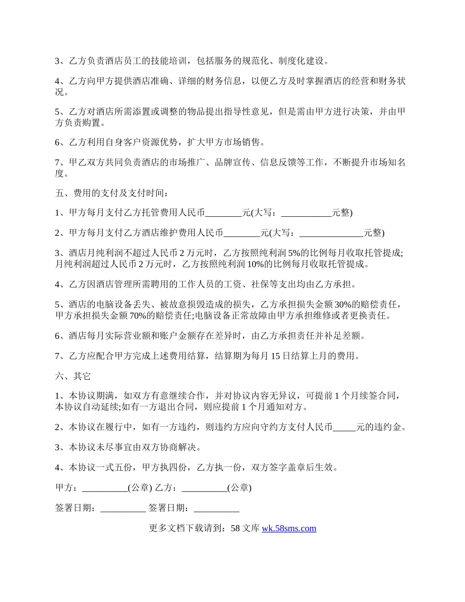 酒店托管协议（整体委托管理）.docx_第2页