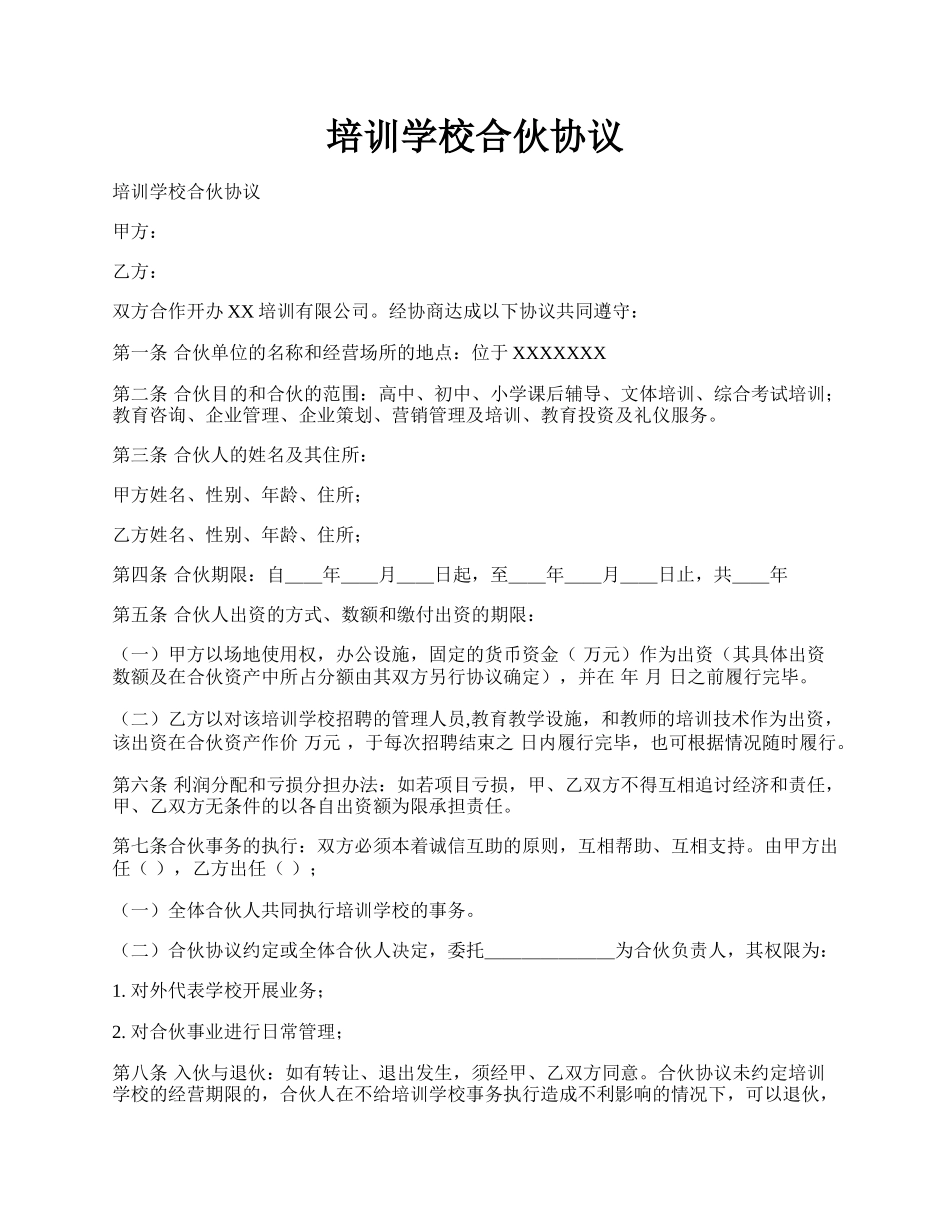 培训学校合伙协议.docx_第1页