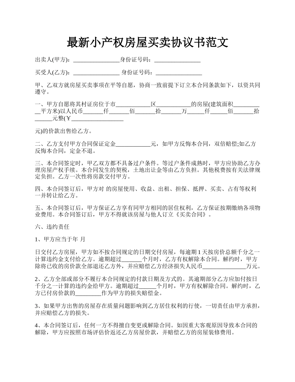 最新小产权房屋买卖协议书范文.docx_第1页